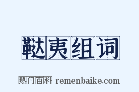 鞑夷组词是什么意思的图片